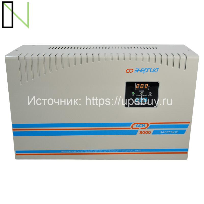 Стабилизатор напряжения Энергия АСН 8000 навесной