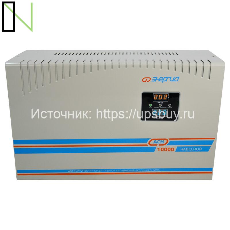 Стабилизатор напряжения Энергия АСН 10000 навесной