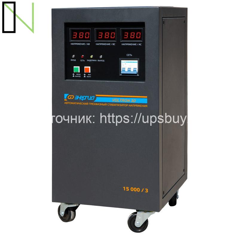 Стабилизатор напряжения Энергия Voltron 3D 15000 — изображение 2