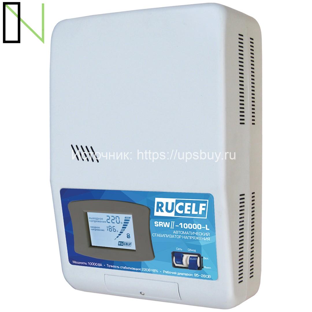 Стабилизатор напряжения RUCELF SRWII-10000-L-RUCELF