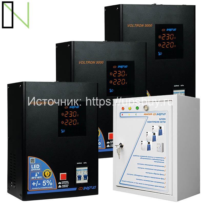 Е0101-0200-Трехфазный комплект стабилизаторов напряжения Энергия Voltron 5% 15000