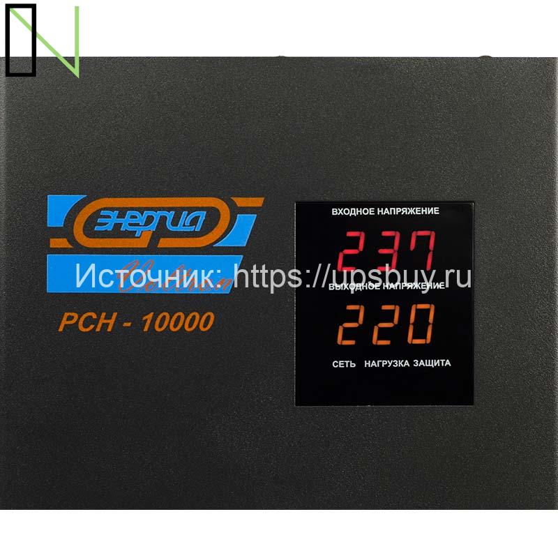 Стабилизатор напряжения Энергия Voltron РСН 10000 — изображение 4