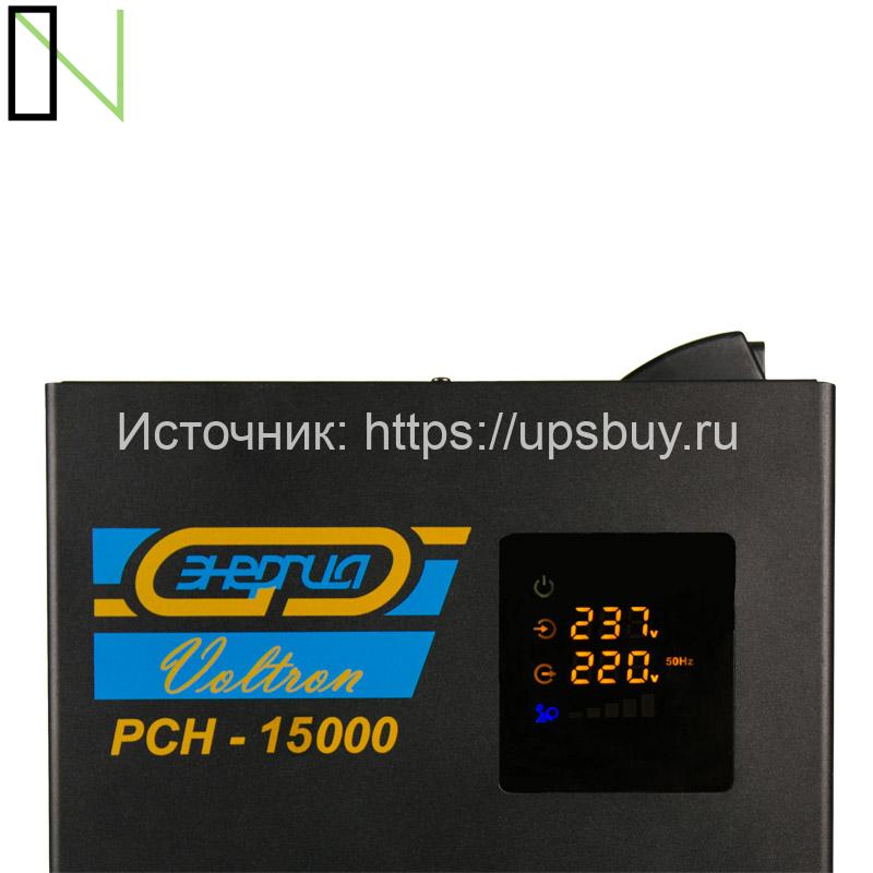 Стабилизатор напряжения Энергия Voltron РСН 15000 — изображение 2