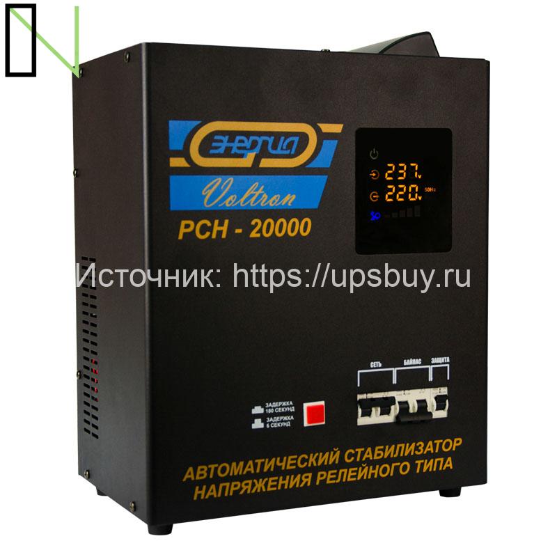 Стабилизатор напряжения Энергия Voltron РСН 20000