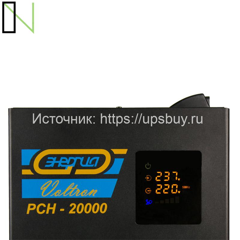 Стабилизатор напряжения Энергия Voltron РСН 20000 — изображение 2