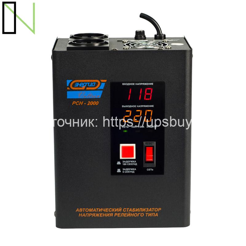 Стабилизатор напряжения Энергия Voltron РСН 2000
