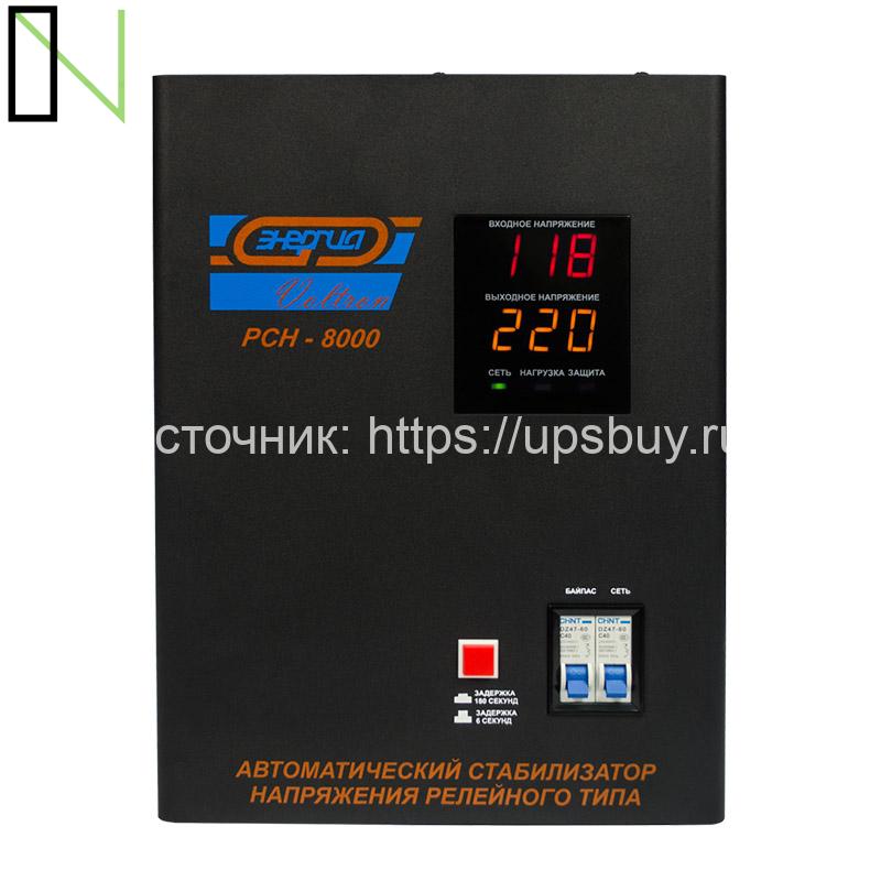 Стабилизатор напряжения Энергия Voltron РСН 8000