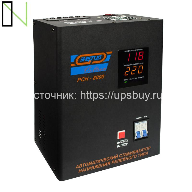 Стабилизатор напряжения Энергия Voltron РСН 8000 — изображение 2